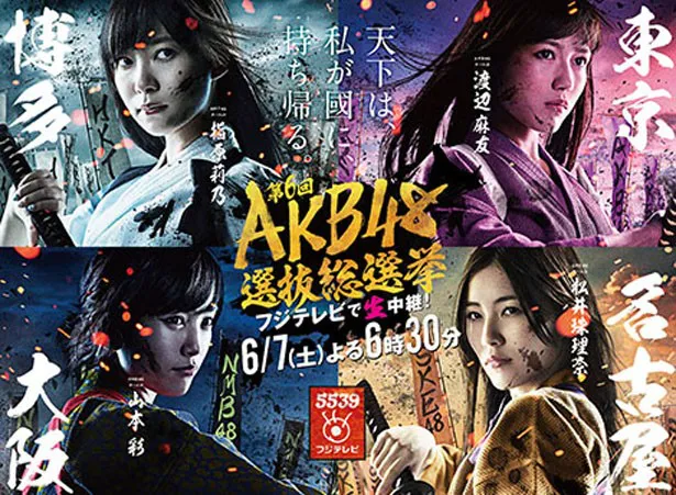 “AKB48戦国時代に突入”をイメージしたAKB48選抜総選挙特番(フジテレビ系)のポスタービジュアル