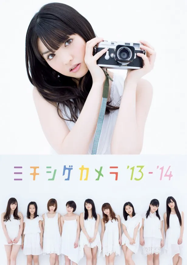 道重さゆみがカメラマンとしてメンバーを撮影したモーニング娘。'14の写真集「ミチシゲカメラ'13-'14」