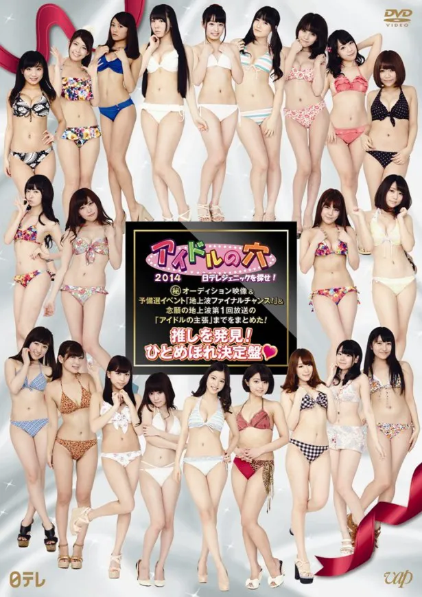 夢破れて既に番組を去った女の子も写ったDVD「アイドルの穴2014～日テレジェニックを探せ！―念願の地上波第1回放送の『アイドルの主張』までをまとめた！―」のジャケット