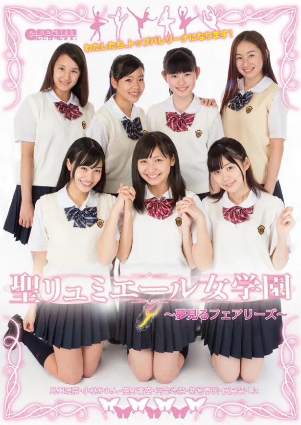 DVD「聖リュミエール女学園～夢見るフェアリーズ～」は6月20日(金)発売