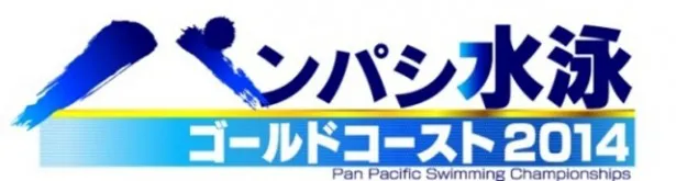 「パンパシ水泳ゴールドコースト2014」の日には、元オリンピック金メダリストが講師に！