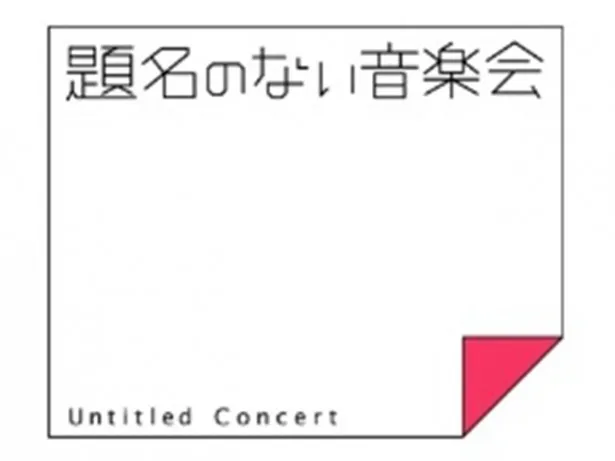 「題名のない音楽会」ではオリジナルの楽器を作って演奏！