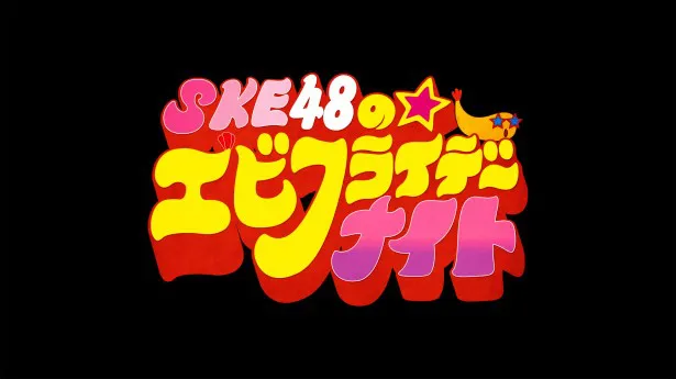 ’13年10月～12月に日本テレビで放送されていた「SKE48のエビフライデーナイト」