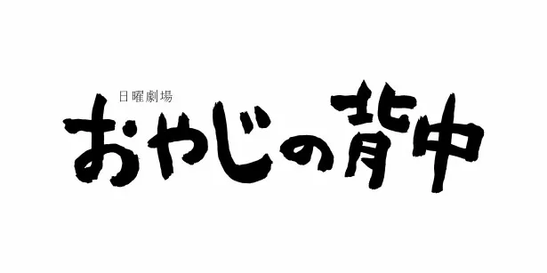 三谷幸喜、倉本聰ら10人の豪華脚本家陣がストーリーを紡ぐ「おやじの背中」(TBS系)は7月13日(日)スタート