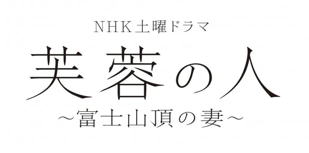 松下奈緒主演の「芙蓉の人～富士山頂の妻」(NHK総合)は金子ありさが執筆！
