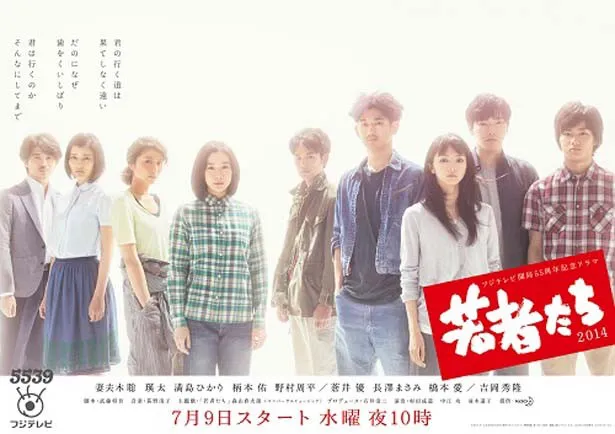 7月9日(水)からスタートする青春ドラマ「若者たち2014」第1話を一足先に見られるチャンス