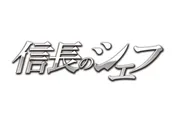 玉森裕太が「信長のシェフ」第2弾の成功を祈念して信長“因縁の”本能寺へ!