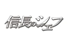 玉森裕太が「信長のシェフ」第2弾の成功を祈念して信長“因縁の”本能寺へ!