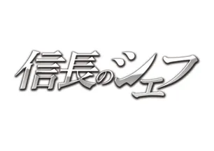 信長のシェフ 2 ドラマ のあらすじ一覧 Webザテレビジョン