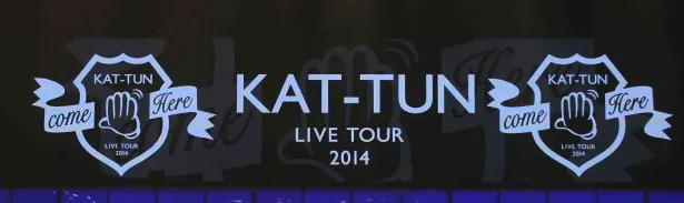 【写真を見る】ステージ上に表示される「KAT-TUN LIVE TOUR 2014 come Here」のロゴ