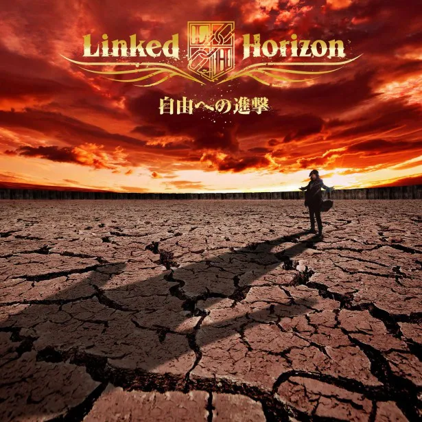 主題歌「紅蓮の弓矢」は、'13年のNHK紅白歌合戦でLinked Horizon の圧巻のパフォーマンスで“進撃ブーム”に拍車をかけた一曲