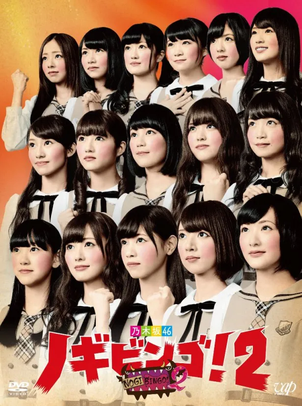 9月12日(金)に発売される乃木坂46によるバラエティー「NOGIBINGO！2」のDVD-BOX