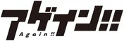 ジャニーズWEST・藤井流星が“アゲインして挑戦したいこと”を告白―学園ドラマ出演者の素顔（2） 「アゲイン!!」編