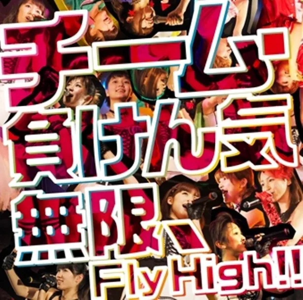 【写真を見る】「無限、Fly High!!」の作曲は、アイドルの楽曲を数多く手掛がけるmichitomoが担当。こちらはDVD付きの限定盤ジャケット