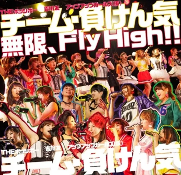 こちらは「無限、Fly High!!」通常盤のジャケット