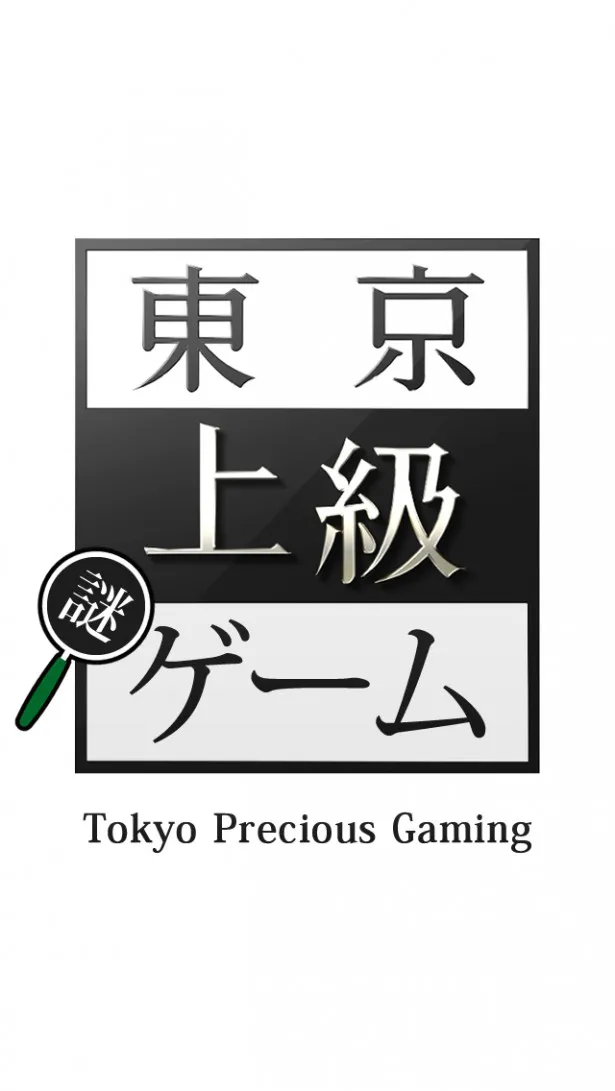 ゲームアプリ「東京上級ゲーム」で番組の世界観を体験することができる！