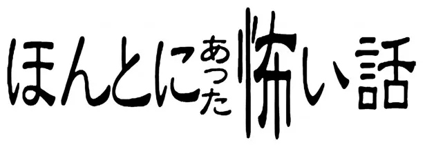 「ほんとあった怖い話」にSMAP・草なぎ剛が謎の女部下に まとわり付かれる中間管理職を熱演