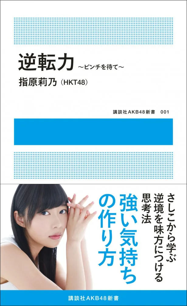 「逆転力～ピンチを待て～」 指原莉乃/講談社AKB48新書　741円(税抜)  発売中