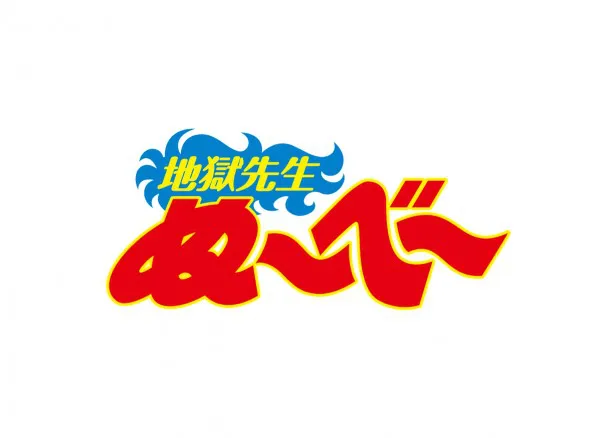 関ジャニ∞・丸山隆平が主演を務める新ドラマ「地獄先生ぬ～べ～」が日本テレビ系で10月より放送スタート