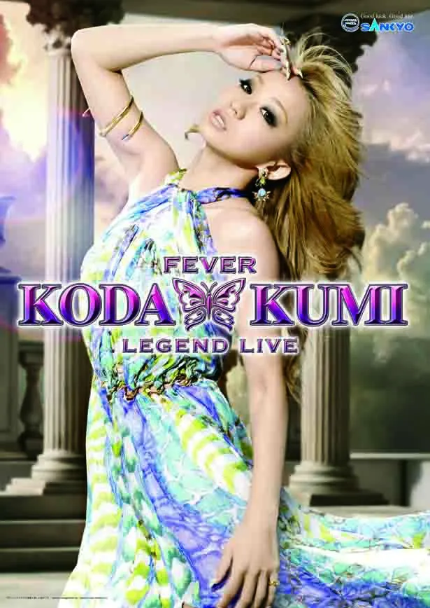 倖田來未とのコラボパチンコ機第4弾「KODA KUMI～LEGEND LIVE～」ポスター