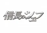 Kis-My-Ft2・千賀健永が毎週木曜に放送中のドラマ「信長のシェフ」にゲスト出演する！