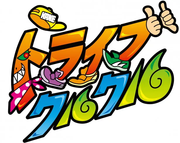 アニメ「トライブクルクル」は9月28日(日)よりテレビ朝日系にて放送開始！