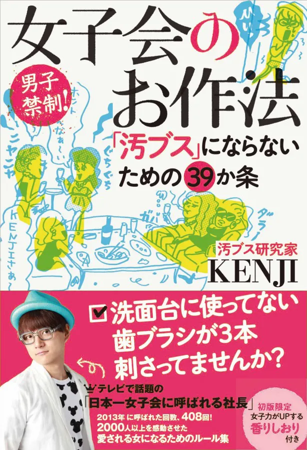 “日本一女子会に呼ばれる社長”という肩書きも持つKENJIが本を出版！
