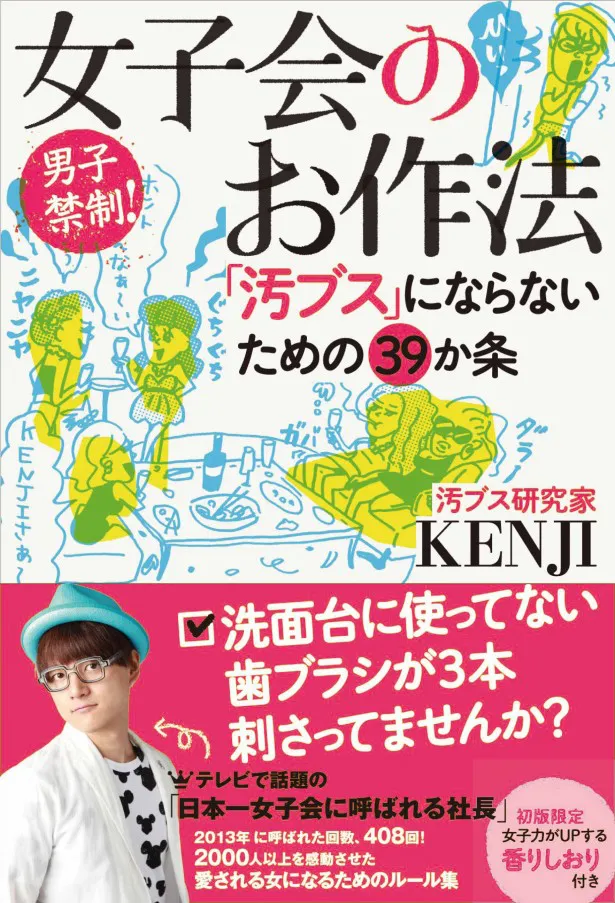 汚ブス研究家 Kenjiが著書 女子会のススメ で 愛され女子 になる方法を伝授 Webザテレビジョン