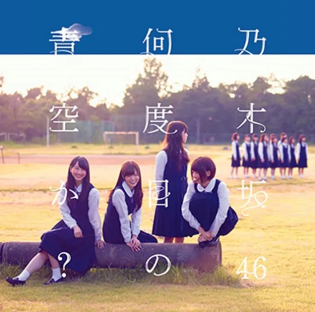 【写真を見る】(左から)SKE48との兼任メンバーである松井玲奈や、白石麻衣、西野七瀬、橋本奈々未が描かれた【初回仕様限定盤】Type-Bのジャケット