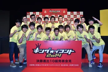 「キングオブコント2014」決勝進出者10組を発表! 会場が驚きと歓喜の涙に沸く!!