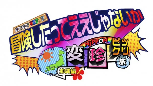 9月13日(土)、「GO!GO!WEST!　冒険したってええじゃないか！～ニッポン変・珍・ビックリ旅　沖縄編～」(関西テレビ)が放送される