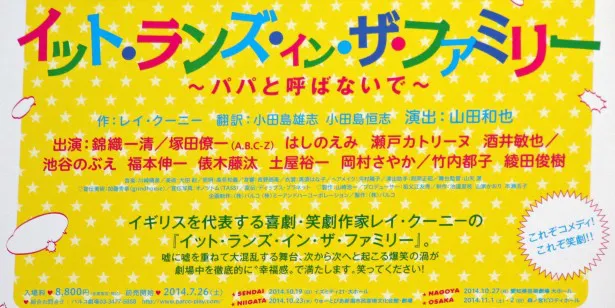 9月20日(土)~10月13日(月・祝)まで、パルコ劇場で上演され、その後は仙台、新潟、名古屋、大阪でも行われる
