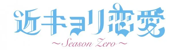 10月11日(土)公開の映画「近キョリ恋愛」の10年前のストーリーが“Season Zero”だ