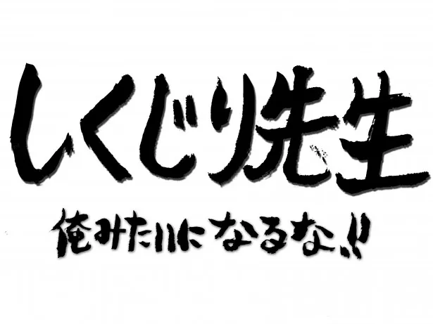 これまで3回特番として放送された「しくじり先生－」が待望のレギュラー化！