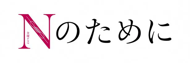 【写真を見る】「Nのために」は10月17日(金)スタート。初回は15分拡大する