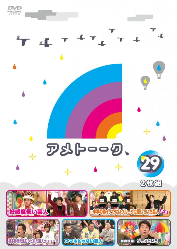 Vol.29には「好感度低い芸人」などを収録！