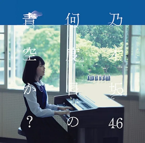 新曲「何度目の青空か？」のジャケットは今回初センターを務める生田絵梨花