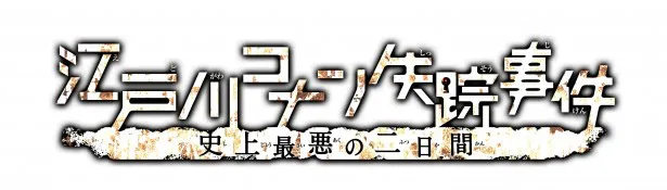 【写真を見る】「『名探偵コナン』連載20周年記念TVアニメ2時間スペシャル企画『江戸川コナン失踪事件 史上最悪の二日間』」の脚本は、アニメは初めてという内田けんじが担当