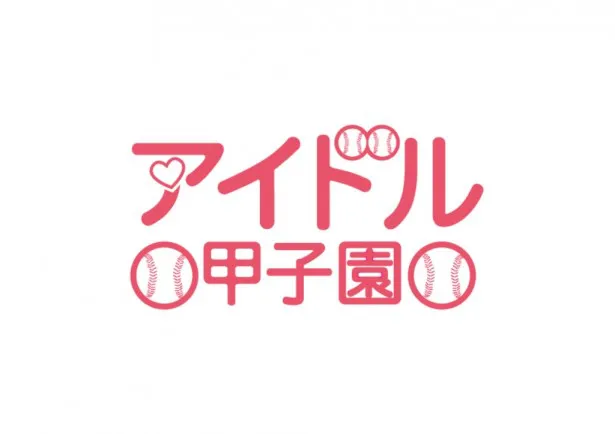 「アイドル甲子園」は'13年7月より始まったアイドルライブイベント