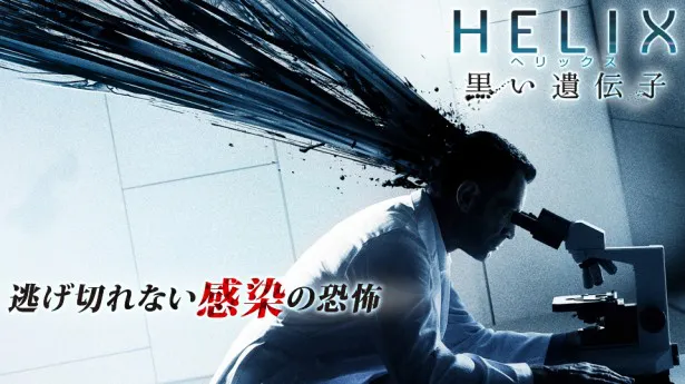 11月1日(土)から全米で話題の海外ドラマ「HELIX–黒い遺伝子-」がdビデオにて日本初配信