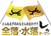全落・水落オープンのシリーズロゴ。10年からスタートした人気企画だ