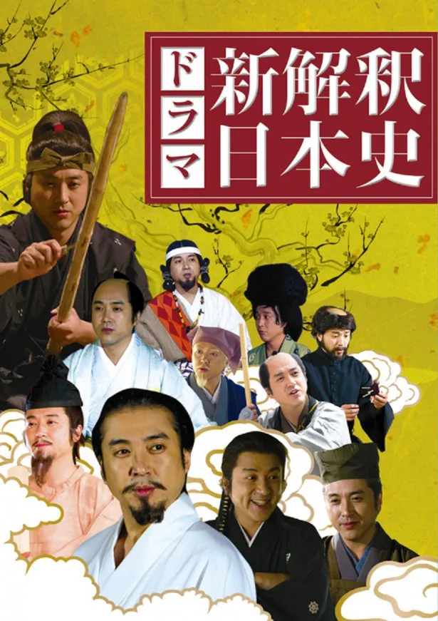 発売中のドラマ「新解釈・日本史」DVD-BOXパッケージ