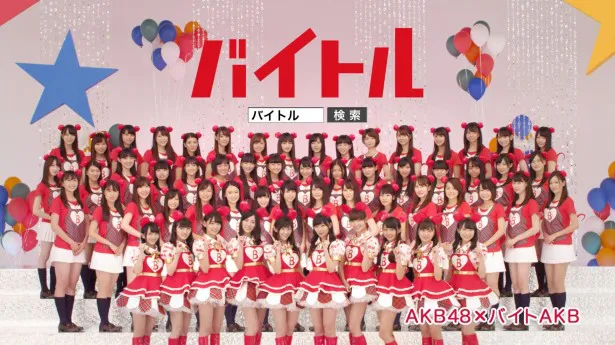 「バイトル」新CM「バイトルローテーション」」に出演するAKB48のメンバーらとバイトAKBメンバー