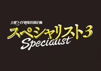 草なぎ剛が特殊な能力を持つ刑事役に挑む スペシャリスト2 の放送が決定 Webザテレビジョン