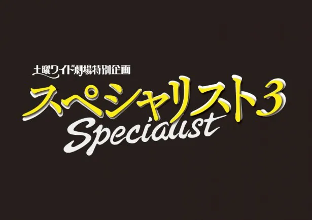 Smap 草なぎ剛の刑事ドラマ スペシャリスト 第3弾が放送決定 Webザテレビジョン