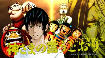 江口拓也らが参加!人気漫画「神様の言うとおり」がムービーコミックとして登場