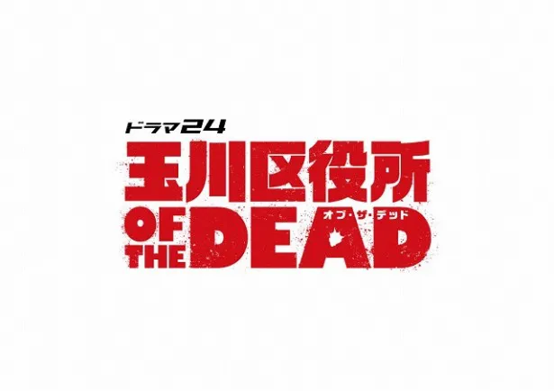 【写真を見る】「ドラマ24『玉川区役所 OF THE DEAD』」は毎週金曜夜0:12から放送中