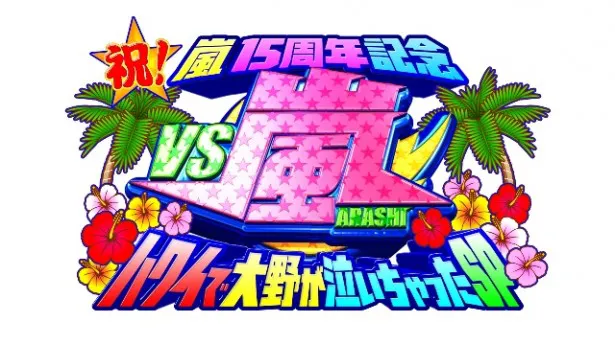 タイトル通り、大野智の涙は必見！ 11月6日(木)夜7時からフジ系で放送される「祝！嵐15周年記念『VS嵐』ハワイで大野が泣いちゃったSP」