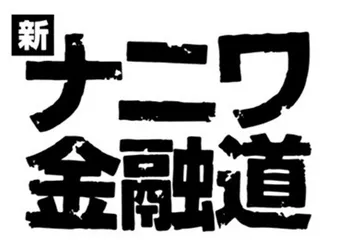 市原隼人主演 映像化不可能といわれていた誉田哲也原作の ハング がドラマ化 Webザテレビジョン