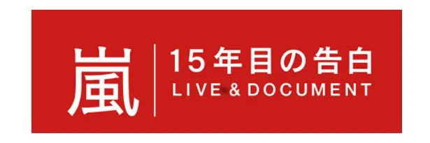 11月7日(金)に放送される「嵐　15年目の告白～LIVE＆DOCUMENT～」では、嵐の知られざる素顔に迫る！